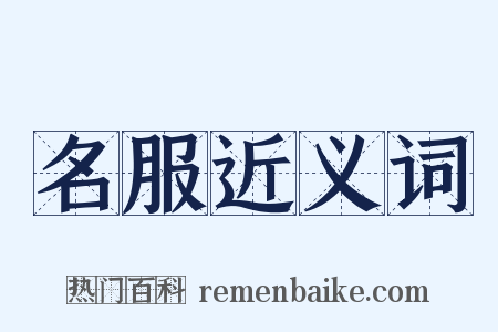 名服近义词是什么意思的图片